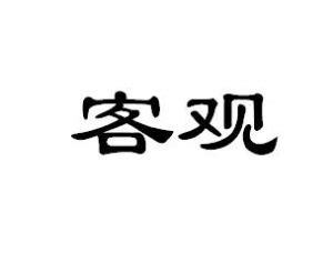 客觀意思|客觀 的意思、解釋、用法、例句